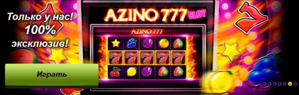 Азино777 официальный сайт – рабочее зеркало и мобильная версия сегодня