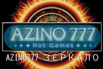 Azino зеркало — рабочий доступ к казино сегодня