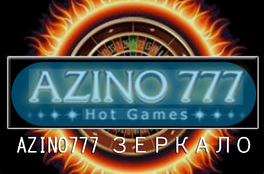 Azino зеркало — рабочий доступ к казино сегодня