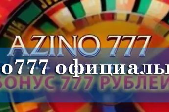 Азино777 — Официальная мобильная версия казино онлайн