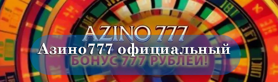 Азино777 — Официальная мобильная версия казино онлайн