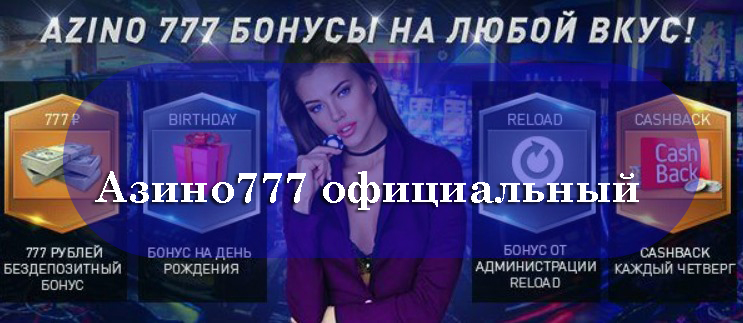 Азино777 зеркало сегодня — официальный доступ к казино онлайн