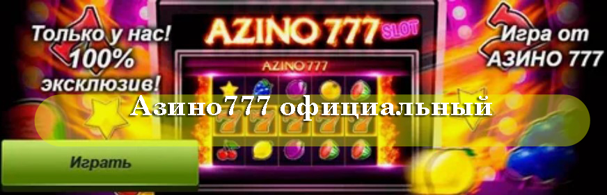 Азино777 зеркало на сегодня – официальный сайт, рабочее и актуальное