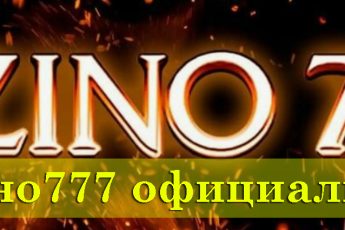 Азино777 официальный сайт – сегодня рабочее зеркало казино