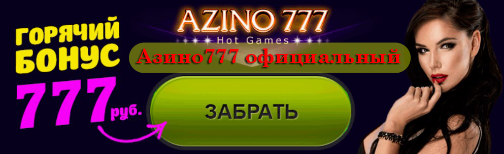 Азино777 рабочее зеркало на сегодня – доступ к сайту без блокировок