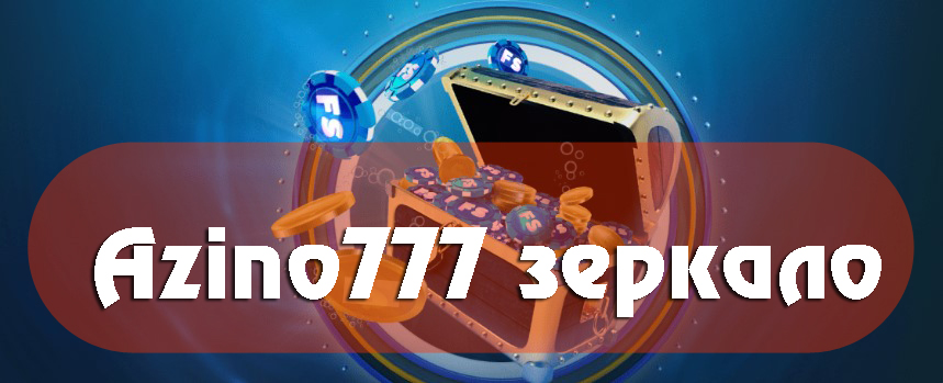 Azino777 зеркало - рабочий вход на сайт казино сегодня