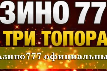 Азино777 — официальный сайт, рабочее зеркало сегодня